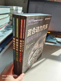 新能源汽车保养与维修 混合动力汽车结构与原理 新能源汽车基础与应用 纯电动汽车技术与应用 四本合售