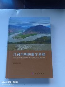 江河治理的地学基础 作者签赠本