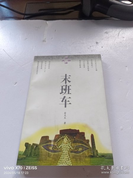 末班车：读译文丛