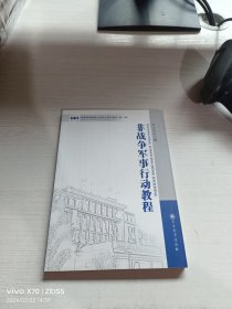 军事科学院硕士研究生系列教材：非战争军事行动教程（第2版）