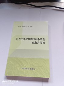 山西主要农作物田间杂草及病虫害防治