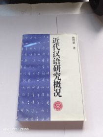 近代汉语研究概况——北京大学中国语言文学教材系列