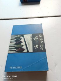 临床中药学解悟