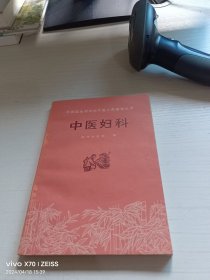 中医妇科 赤脚医生和初学中医人员参考丛书