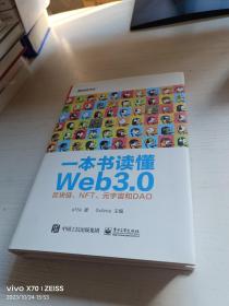 一本书读懂Web3.0：区块链、NFT、元宇宙和DAO