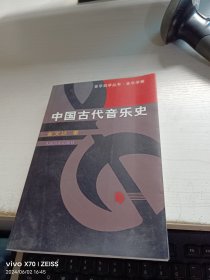 中国古代音乐史