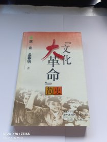 文化大革命简史