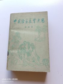 中国绘画美学史稿