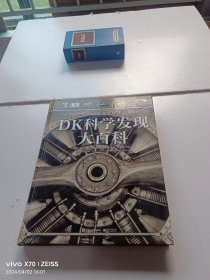 DK科学发现大百科（精装版）（全彩）