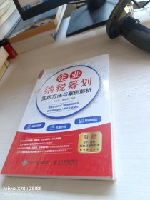 企业纳税筹划实用方法与案例解析【未开封】