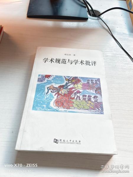 学术规范与学术批评