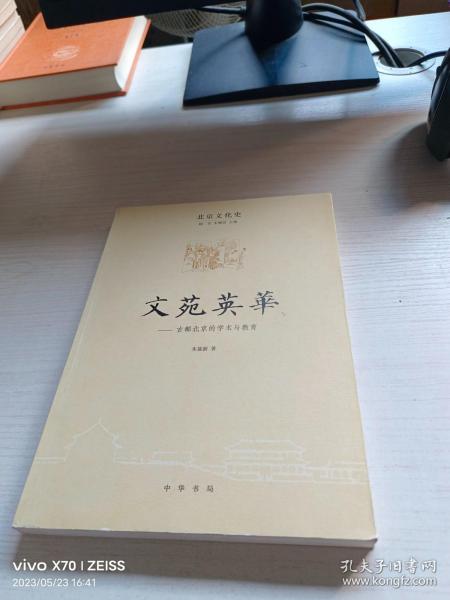 北京文化史：文苑英 古都北京的学术与教育