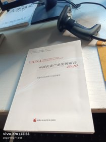 中国农业产业发展报告2020