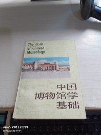 中国博物馆学基础（一版一印）