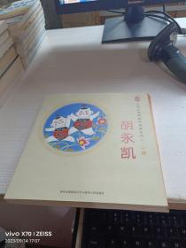 中国优秀图画书典藏系列·第二辑3：胡永凯（全五册）