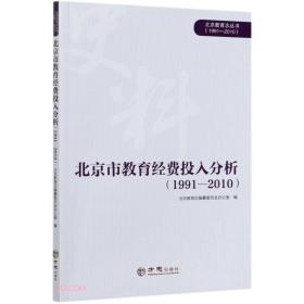 北京市教育经费投入分析(1991-2010)/北京教育志丛书