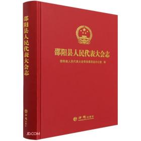 邵阳县人民代表大会志(精)