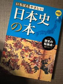 【日文原版】图解版日本史之本