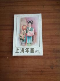 正版品相好。上海年画 89年【1】 名家名作。