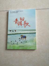 青浦田歌。全新末翻阅过。