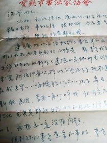书法家林晓天写给陕西省书协秘书长的信