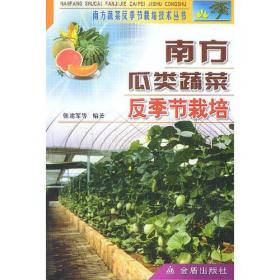南方瓜类蔬菜反季节栽培
