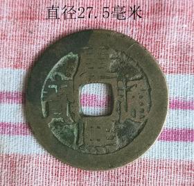 康熙通宝背宣大样10847