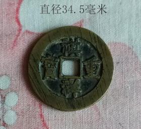 祺祥重宝宝泉当十10570