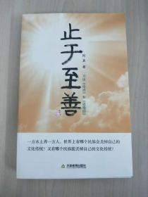 止于至善——习读论语和道德经