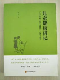 儿童健康讲记——一个中医眼中的儿童健康、心理与教育