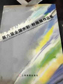 第六届全国水彩、粉画展作品集