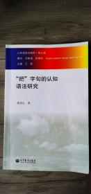 认知语言学研究（第五辑）：“把”字句的认知语法研究