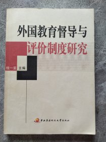 外国教育督导与评价制度研究