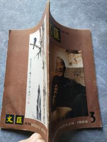 文汇月刊 1985 3 总第58期