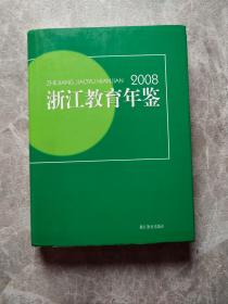 浙江教育年鉴.2008