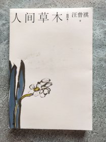 汪曾祺散文小丛书:人间草木（插图本）