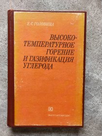 ВЫСОКО-ТЕМПЕРАТУРНОЕ ГОРЕНИЕ И ГАЗИФИКАЦИЯ УГЛЕРОДА