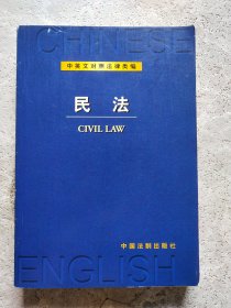 中英文对照法律类编：民法