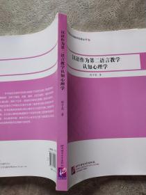 国际汉语教师发展丛书：汉语作为第二语言教学认知心理学