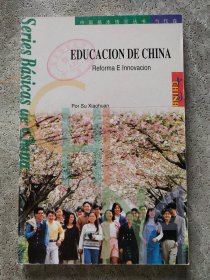 中国教育：改革与创新（西班牙文）