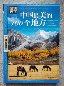 中国最美的100个地方