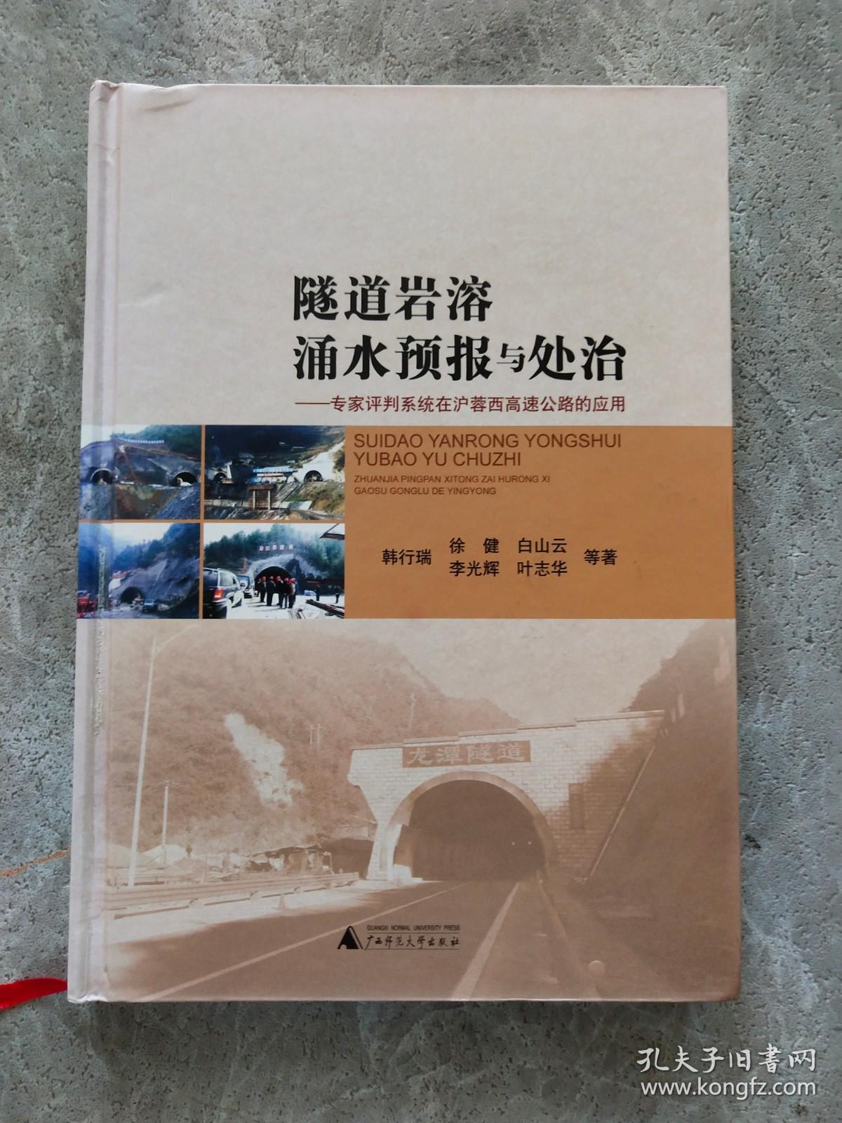 隧道岩溶涌水预报与处治 : 专家评判系统在沪蓉西 高速公路的应用