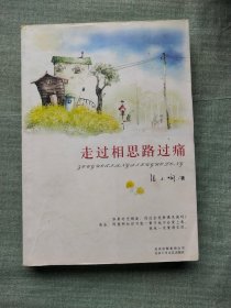 走过相思路过痛