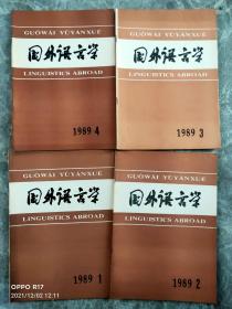 国外语言学（季刊）1989年1-4全年