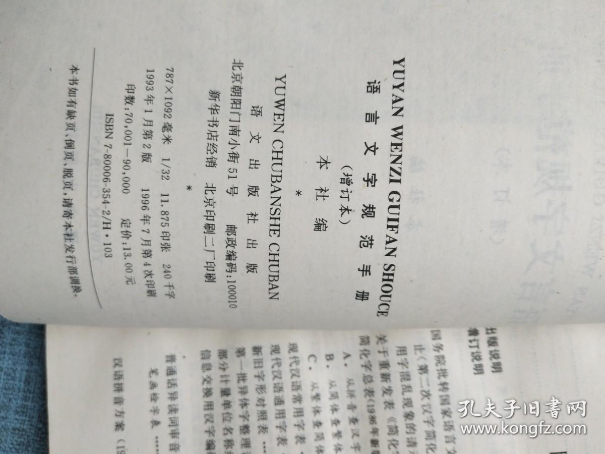 语言文字规范手册 增订本