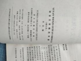 语言文字规范手册 增订本