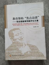 教育界的“焦点访谈”：张志君教育传媒评论文集 作者张志军签名，恭请陈台指正