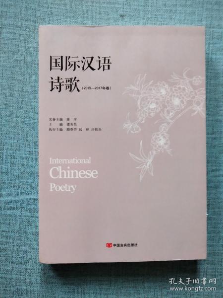 国际汉语诗歌(2015—2017年卷)（独具特色的当代新诗与诗学论文集）