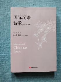 国际汉语诗歌(2015—2017年卷)（独具特色的当代新诗与诗学论文集）