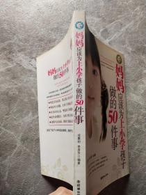 妈妈应该为上小学孩子做的50件事